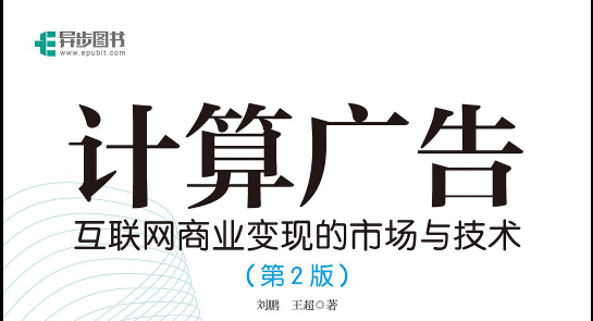 计算广告发展简史-3分钟了解谷歌等广告核心