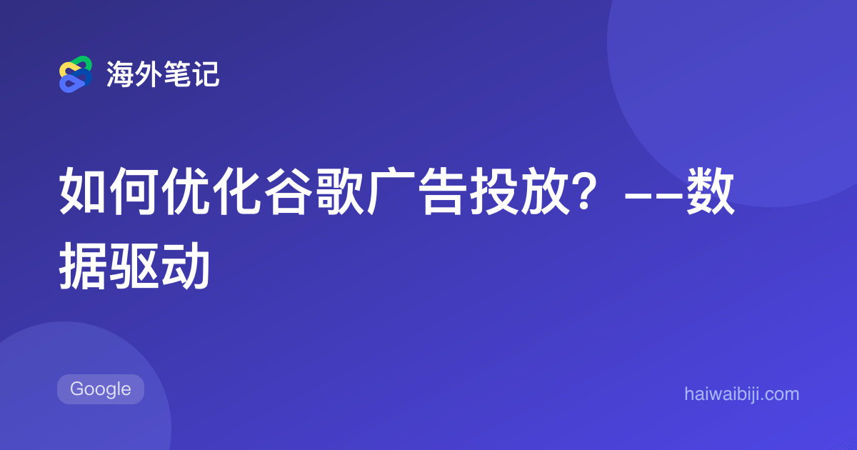 谷歌广告优化：数据诊断、验证与预算决策
