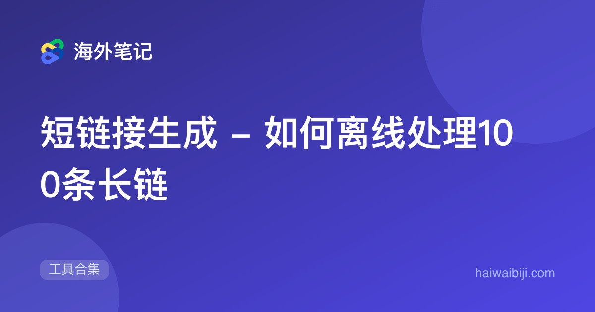 批量短链接生成：用Bitly API处理100条长链接