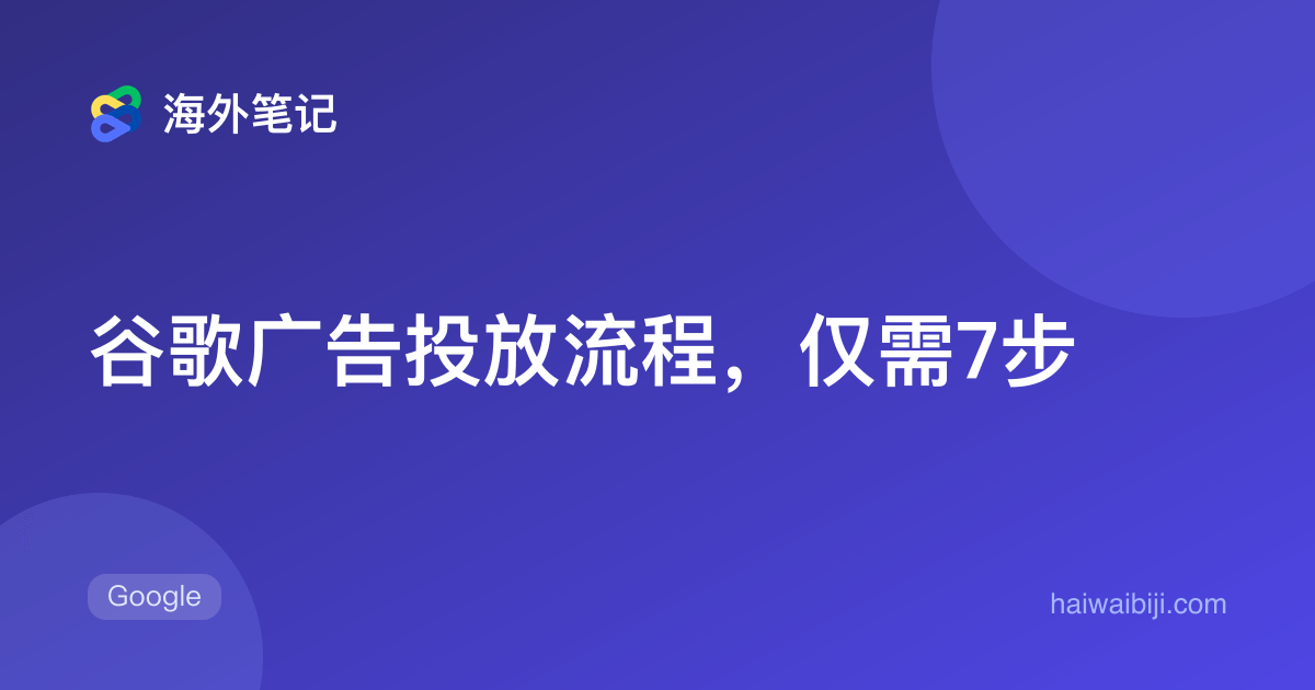 谷歌广告投放流程：从目标到上线检查