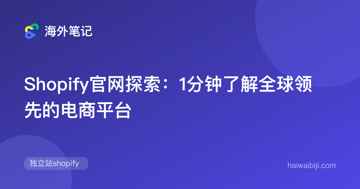 Shopify官网探索:1分钟了解全球领先的电商平台