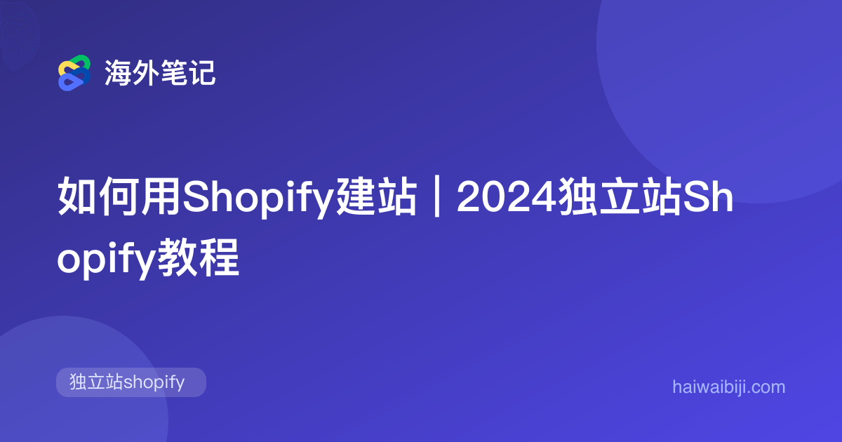 Shopify建站教程:从注册到上线的完整步骤(2026)