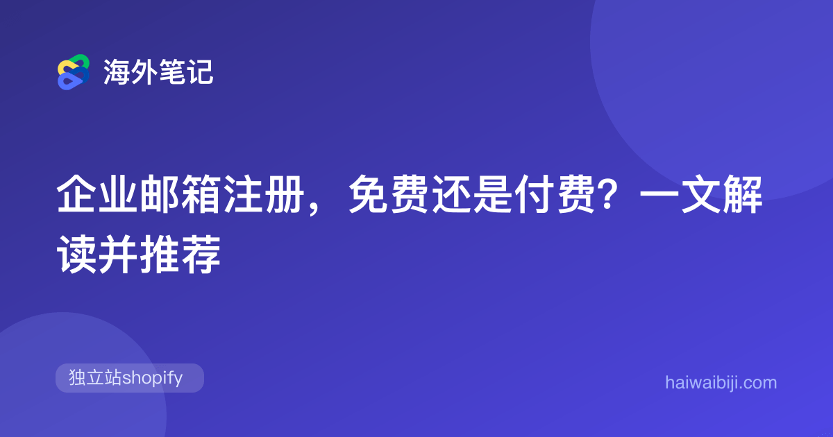 企业邮箱选择:免费/付费方案、域名与迁移检查