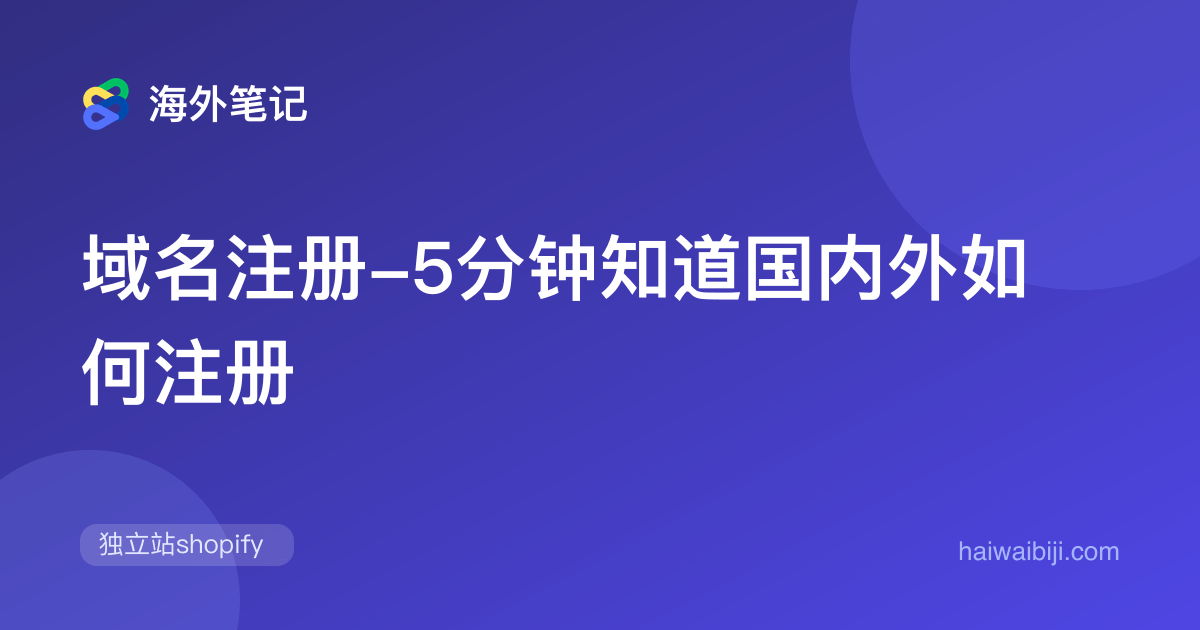 域名注册-5分钟知道国内外如何注册