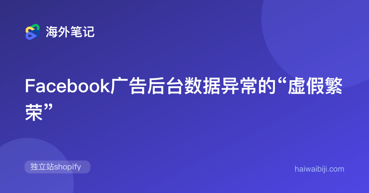 Facebook广告数据异常:Meta归因与Shopify订单对账