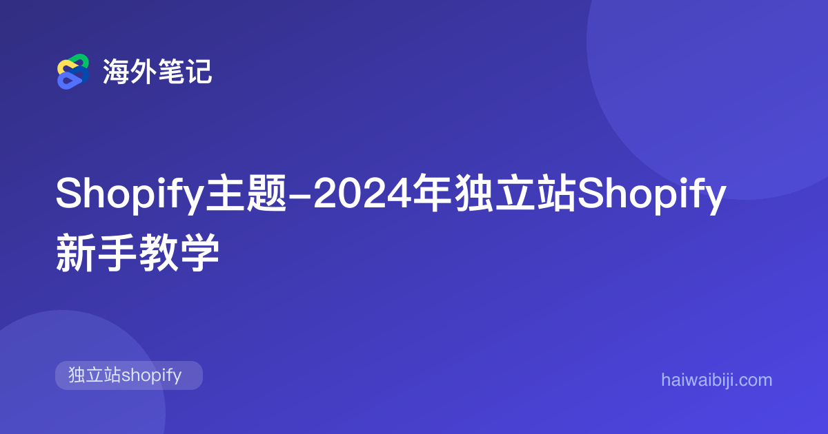 Shopify主题选择指南:免费主题、付费模板与PageFly