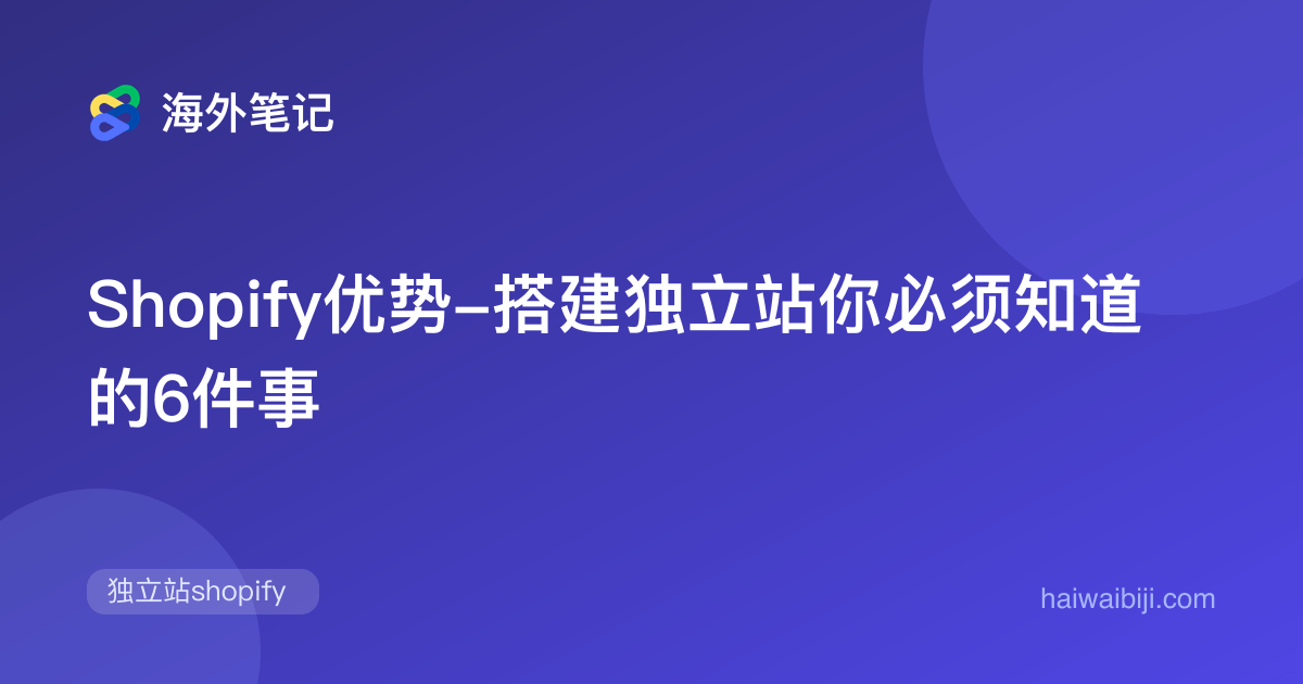 Shopify优势:适用场景、成本与限制
