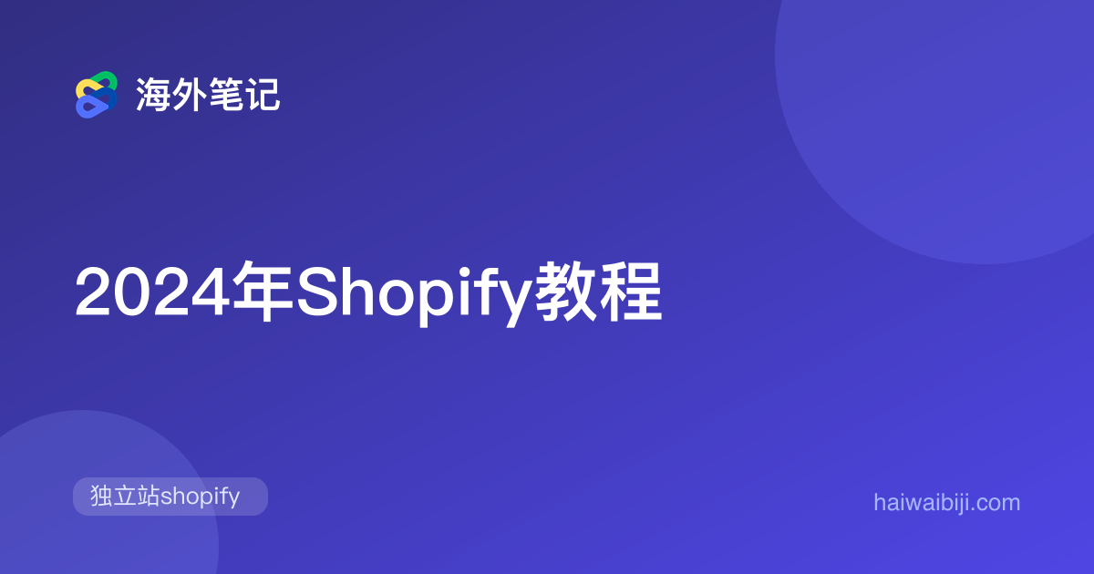 Shopify教程(2026):开店、运营与推广完整指南