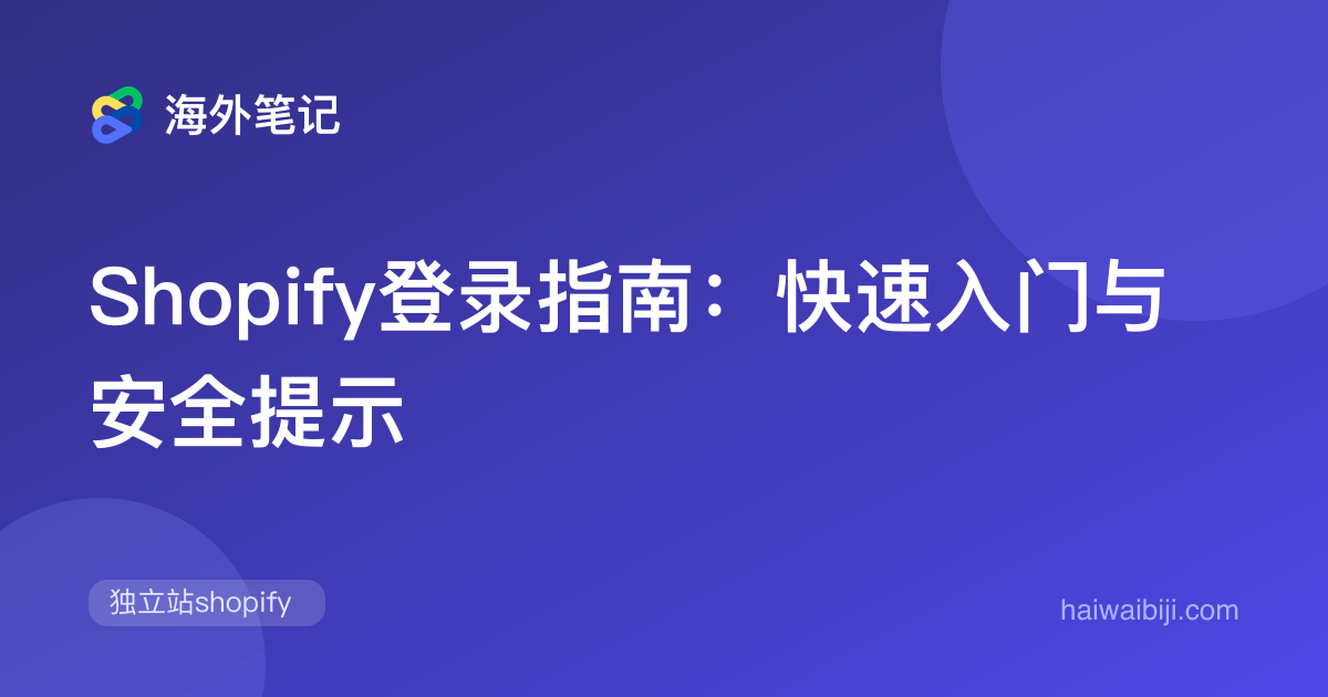 Shopify登录指南:快速入门与安全提示