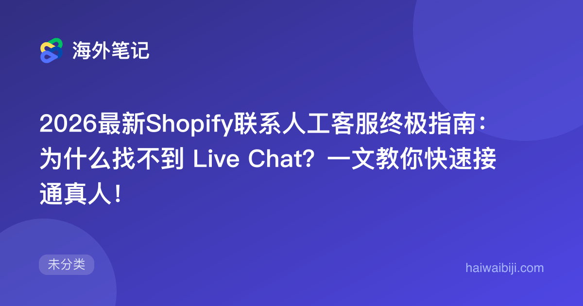 Shopify人工客服(2026):联系Live Chat与官方支持