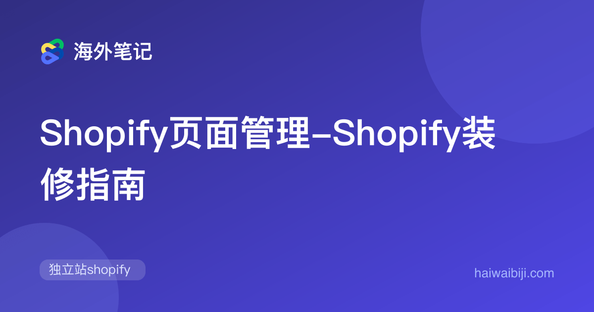 Shopify页面管理-Shopify装修指南