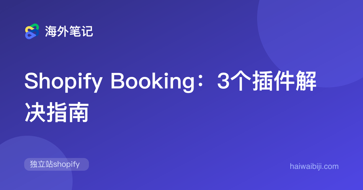 Shopify预约插件:3个应用的功能与选择方法