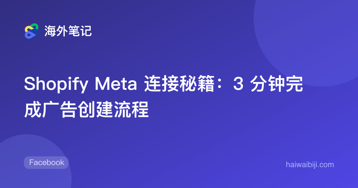 Shopify连接Meta:官方应用、商品目录与Pixel验证