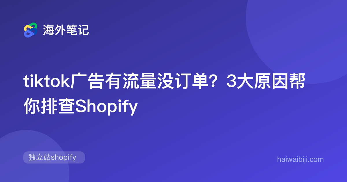 TikTok广告有流量没订单:Shopify转化漏斗排查