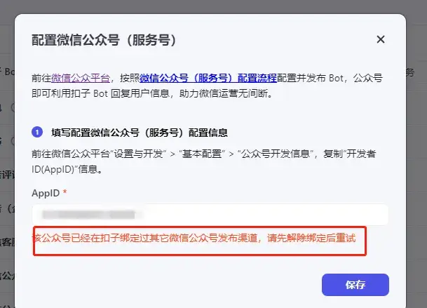 公众号绑定扣子