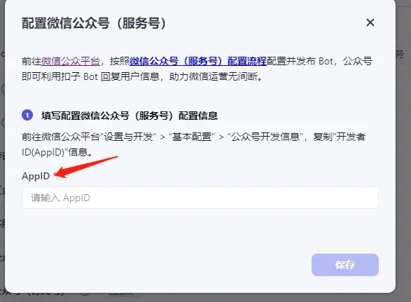 扣子绑定公众号
