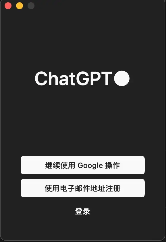 登录桌面端Chatgpt