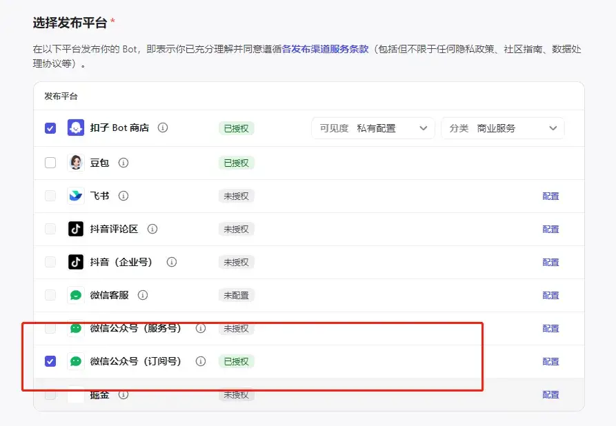 coze绑定公众号