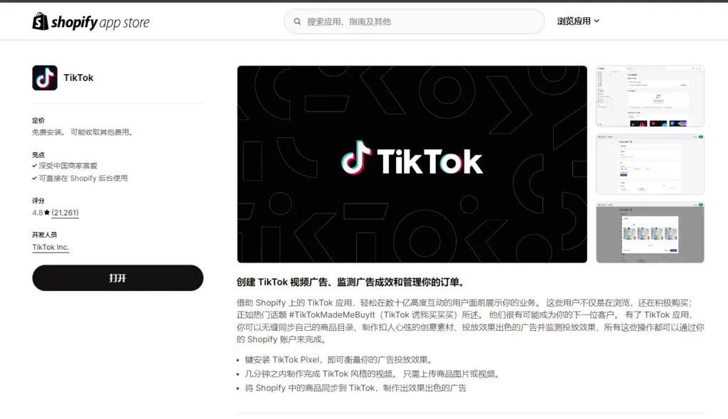 TikTok shopify合作