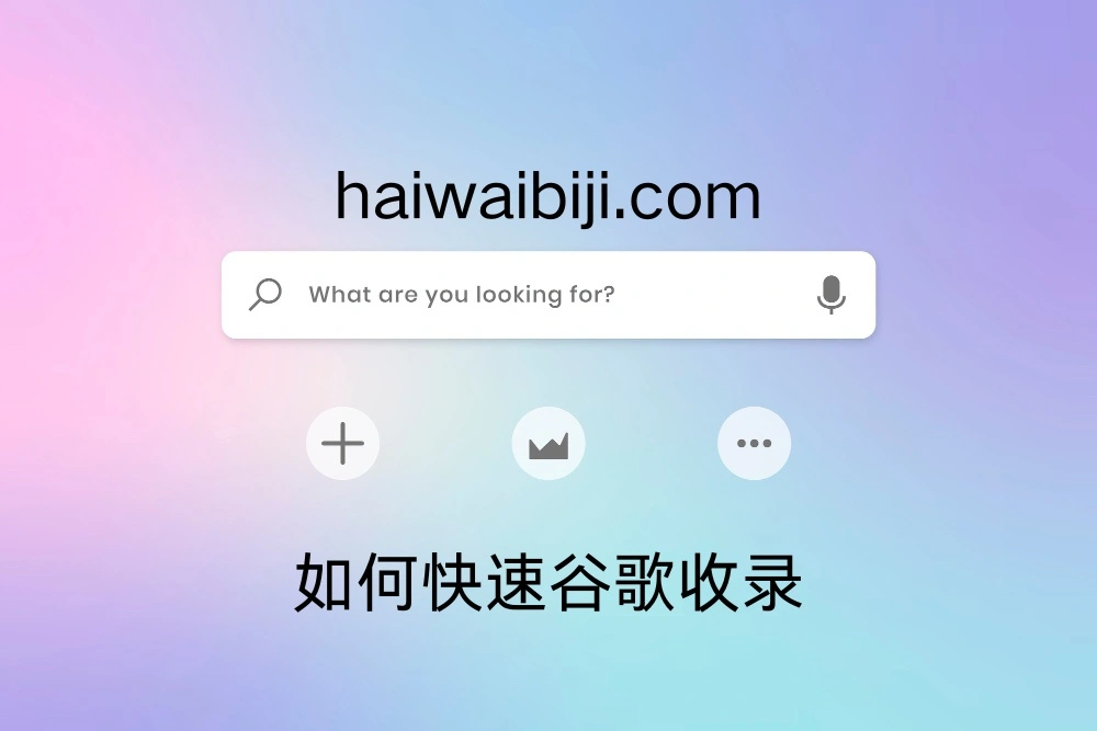 谷歌收录