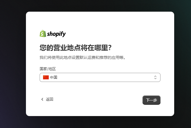 Shopify注册问题-营业地点