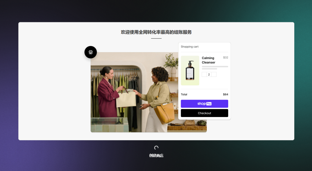 Shopify创建店铺加载图