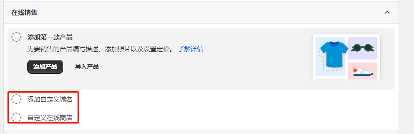 Shopify站点配置-在线销售