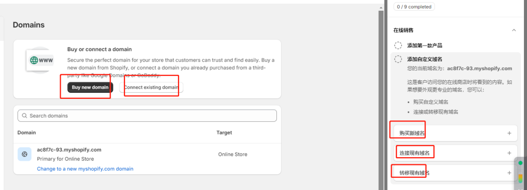 Shopify站点配置-域名配置